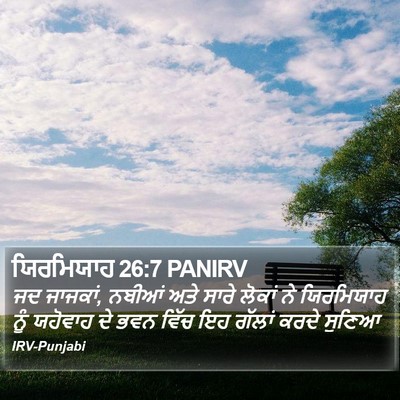 ਯਿਰਮਿਯਾਹ 26:7 PANIRV Bible Verse Image