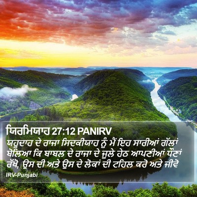 ਯਿਰਮਿਯਾਹ 27:12 PANIRV Bible Verse Image