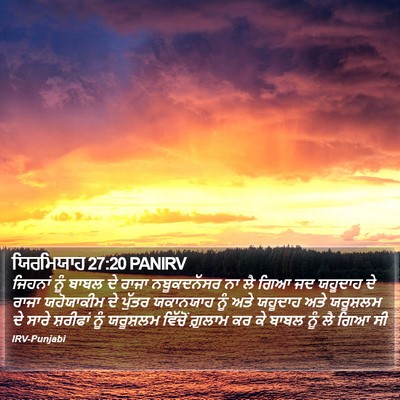 ਯਿਰਮਿਯਾਹ 27:20 PANIRV Bible Verse Image