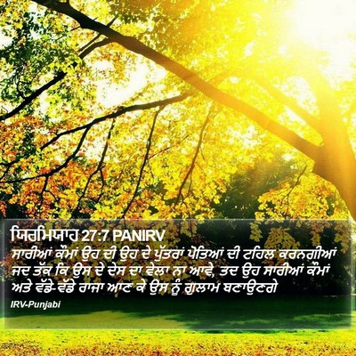 ਯਿਰਮਿਯਾਹ 27:7 PANIRV Bible Verse Image