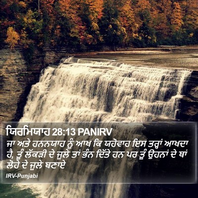 ਯਿਰਮਿਯਾਹ 28:13 PANIRV Bible Verse Image