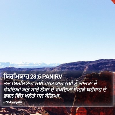 ਯਿਰਮਿਯਾਹ 28:5 PANIRV Bible Verse Image