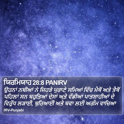 ਯਿਰਮਿਯਾਹ 28:8 PANIRV Bible Verse Image