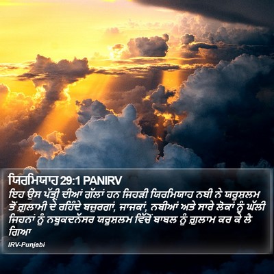 ਯਿਰਮਿਯਾਹ 29:1 PANIRV Bible Verse Image