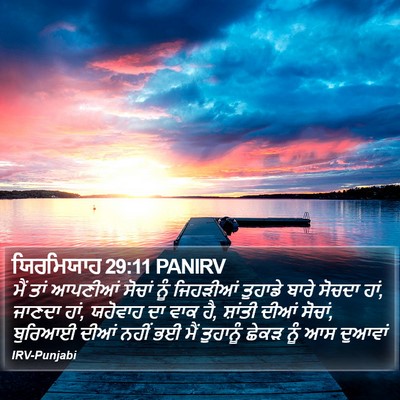ਯਿਰਮਿਯਾਹ 29:11 PANIRV Bible Verse Image