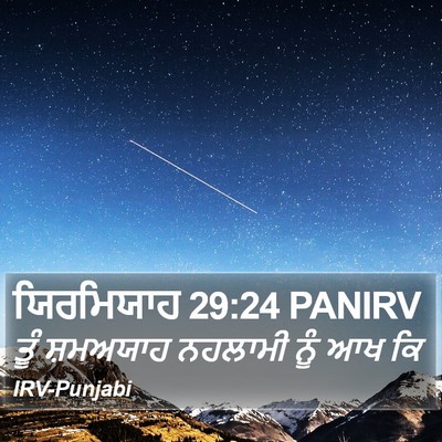 ਯਿਰਮਿਯਾਹ 29:24 PANIRV Bible Verse Image