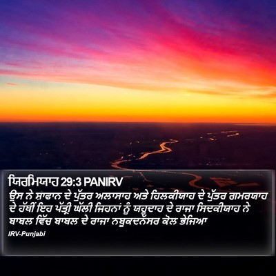 ਯਿਰਮਿਯਾਹ 29:3 PANIRV Bible Verse Image