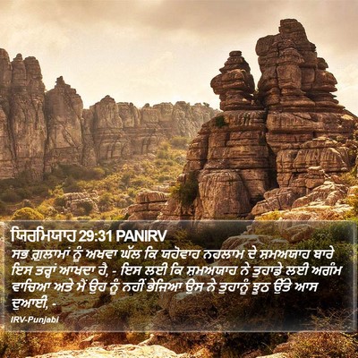 ਯਿਰਮਿਯਾਹ 29:31 PANIRV Bible Verse Image