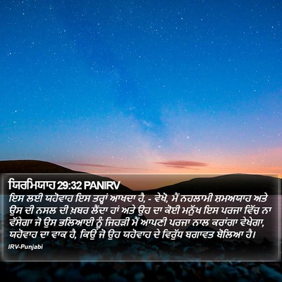 ਯਿਰਮਿਯਾਹ 29:32 PANIRV Bible Verse Image