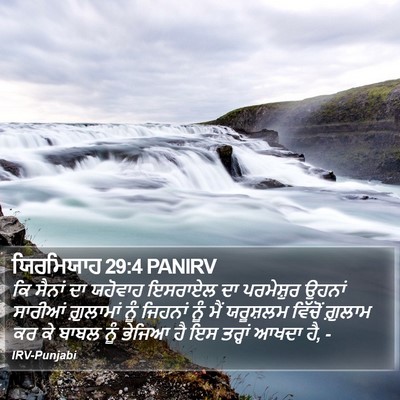 ਯਿਰਮਿਯਾਹ 29:4 PANIRV Bible Verse Image