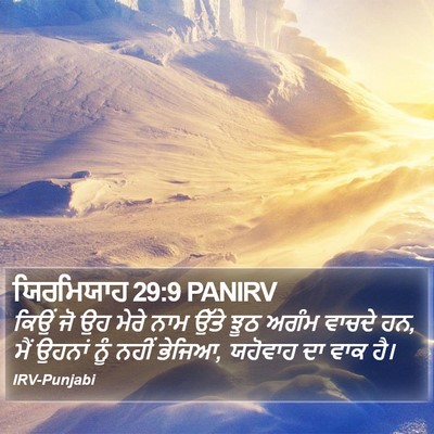 ਯਿਰਮਿਯਾਹ 29:9 PANIRV Bible Verse Image