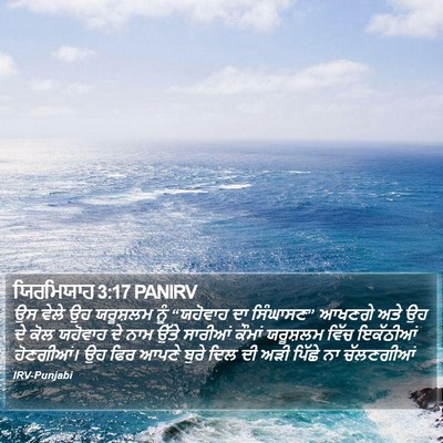 ਯਿਰਮਿਯਾਹ 3:17 PANIRV Bible Verse Image