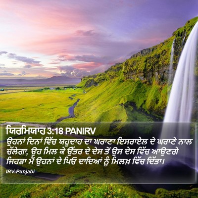ਯਿਰਮਿਯਾਹ 3:18 PANIRV Bible Verse Image