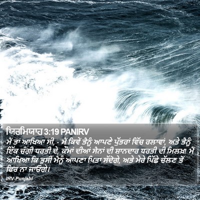 ਯਿਰਮਿਯਾਹ 3:19 PANIRV Bible Verse Image