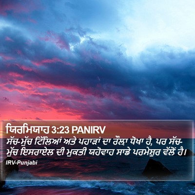 ਯਿਰਮਿਯਾਹ 3:23 PANIRV Bible Verse Image
