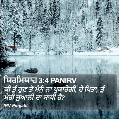 ਯਿਰਮਿਯਾਹ 3:4 PANIRV Bible Verse Image
