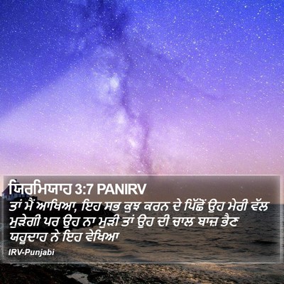 ਯਿਰਮਿਯਾਹ 3:7 PANIRV Bible Verse Image