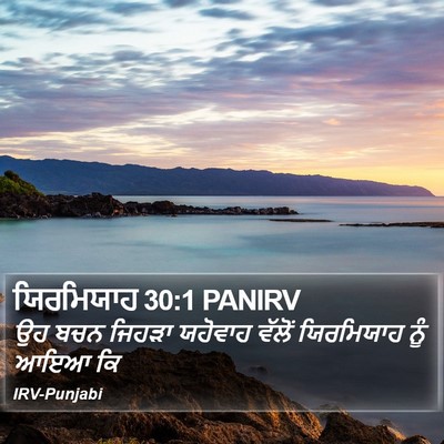 ਯਿਰਮਿਯਾਹ 30:1 PANIRV Bible Verse Image