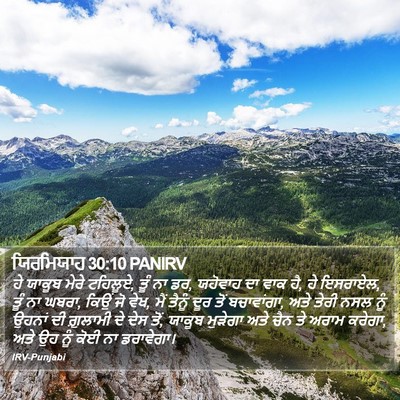 ਯਿਰਮਿਯਾਹ 30:10 PANIRV Bible Verse Image