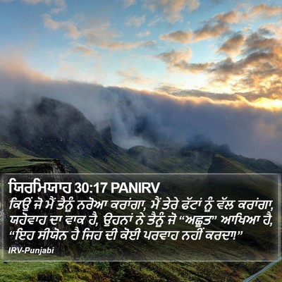 ਯਿਰਮਿਯਾਹ 30:17 PANIRV Bible Verse Image