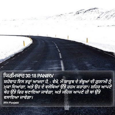 ਯਿਰਮਿਯਾਹ 30:18 PANIRV Bible Verse Image