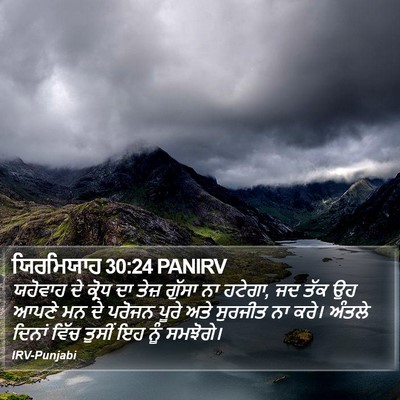 ਯਿਰਮਿਯਾਹ 30:24 PANIRV Bible Verse Image