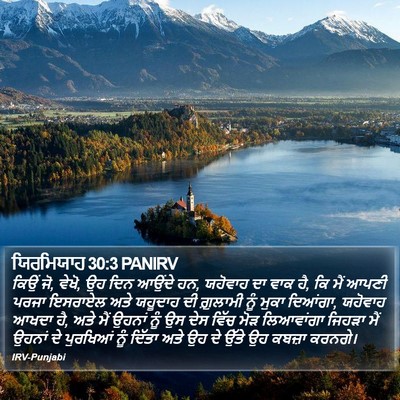 ਯਿਰਮਿਯਾਹ 30:3 PANIRV Bible Verse Image