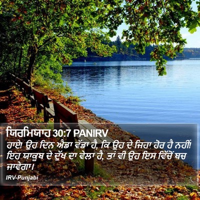 ਯਿਰਮਿਯਾਹ 30:7 PANIRV Bible Verse Image