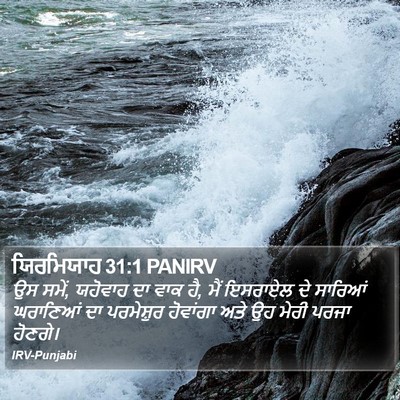 ਯਿਰਮਿਯਾਹ 31:1 PANIRV Bible Verse Image