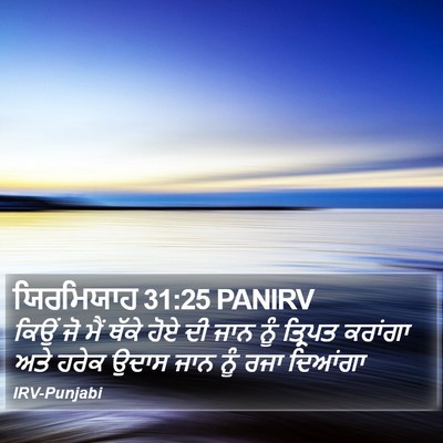 ਯਿਰਮਿਯਾਹ 31:25 PANIRV Bible Verse Image