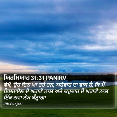 ਯਿਰਮਿਯਾਹ 31:31 PANIRV Bible Verse Image