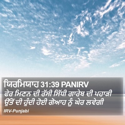 ਯਿਰਮਿਯਾਹ 31:39 PANIRV Bible Verse Image