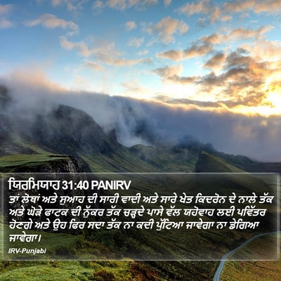 ਯਿਰਮਿਯਾਹ 31:40 PANIRV Bible Verse Image