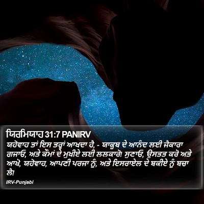 ਯਿਰਮਿਯਾਹ 31:7 PANIRV Bible Verse Image