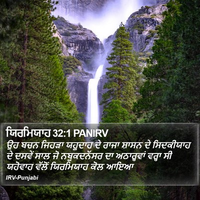 ਯਿਰਮਿਯਾਹ 32:1 PANIRV Bible Verse Image