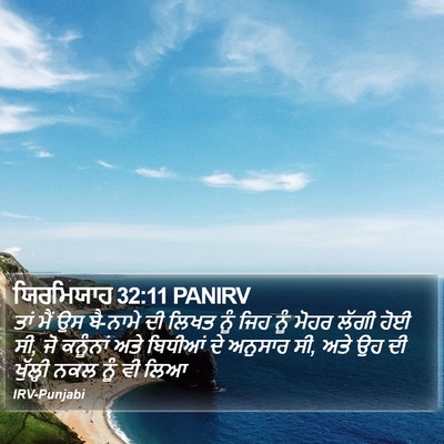 ਯਿਰਮਿਯਾਹ 32:11 PANIRV Bible Verse Image