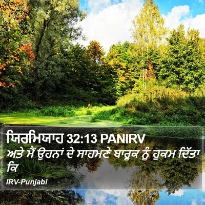 ਯਿਰਮਿਯਾਹ 32:13 PANIRV Bible Verse Image