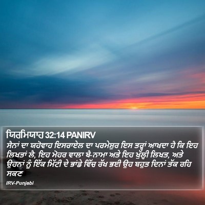 ਯਿਰਮਿਯਾਹ 32:14 PANIRV Bible Verse Image