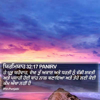 ਯਿਰਮਿਯਾਹ 32:17 PANIRV Bible Verse Image