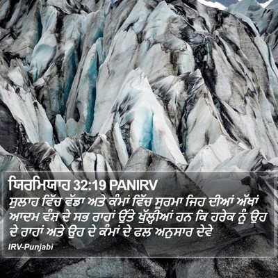ਯਿਰਮਿਯਾਹ 32:19 PANIRV Bible Verse Image