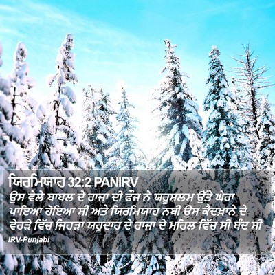 ਯਿਰਮਿਯਾਹ 32:2 PANIRV Bible Verse Image