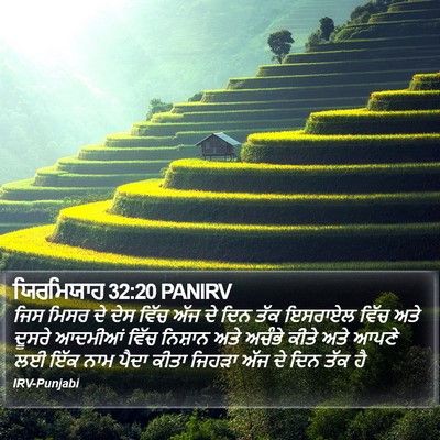 ਯਿਰਮਿਯਾਹ 32:20 PANIRV Bible Verse Image