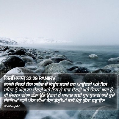 ਯਿਰਮਿਯਾਹ 32:29 PANIRV Bible Verse Image