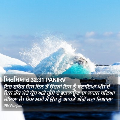 ਯਿਰਮਿਯਾਹ 32:31 PANIRV Bible Verse Image