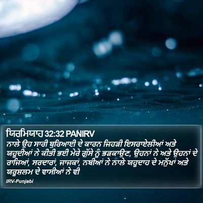 ਯਿਰਮਿਯਾਹ 32:32 PANIRV Bible Verse Image