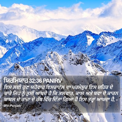 ਯਿਰਮਿਯਾਹ 32:36 PANIRV Bible Verse Image