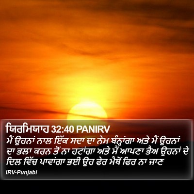 ਯਿਰਮਿਯਾਹ 32:40 PANIRV Bible Verse Image