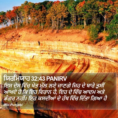 ਯਿਰਮਿਯਾਹ 32:43 PANIRV Bible Verse Image