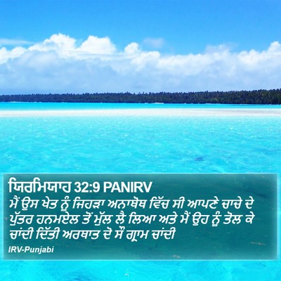 ਯਿਰਮਿਯਾਹ 32:9 PANIRV Bible Verse Image