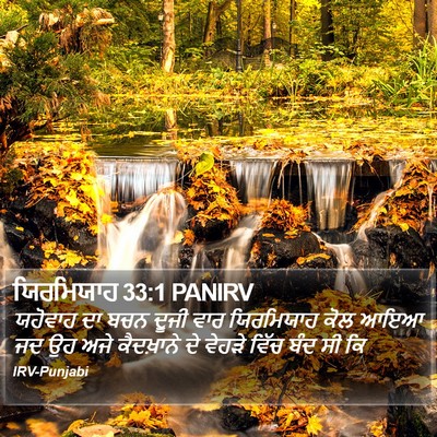 ਯਿਰਮਿਯਾਹ 33:1 PANIRV Bible Verse Image